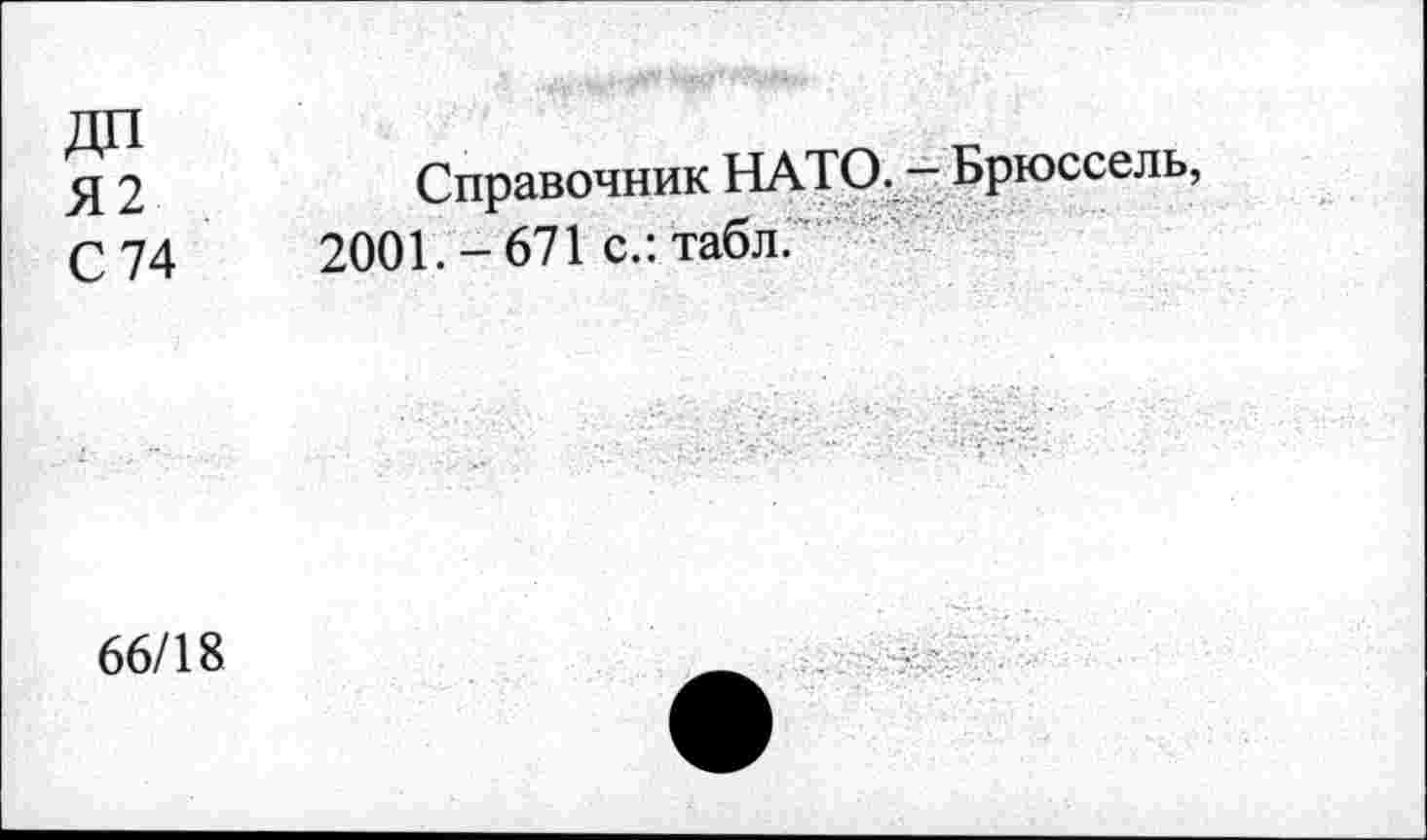 ﻿ДП
Я2
С 74
Справочник НАТО. - Брюссель, 2001.-671 с.: табл.
66/18